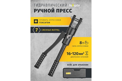 Гидравлический пресс Navigator 93 585 nht-pg05-a-16-120 асд, быстрое смыкание 93585