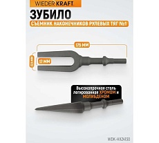 Зубило съемник наконечников рулевых тяг №1, HEX 175 мм, Cr-Mo Wiederkraft WDK-HX24130