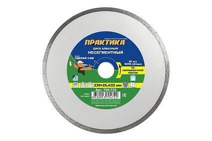 Диск алмазный несегментный Сделай Сам (230x25.4/22 мм) Практика 794-722