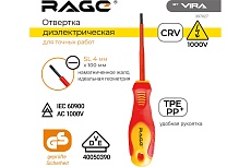 Диэлектрическая отвертка VIRA by RAGE VDE, SL4x100 мм 397027