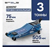Гидравлический подкатной домкрат Stels быстр.подъем, 3 т, QUICK LIFT 51137