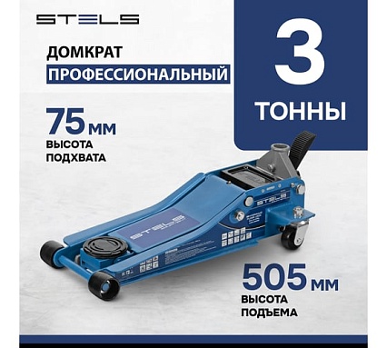 Гидравлический подкатной домкрат Stels быстр.подъем, 3 т, QUICK LIFT 51137