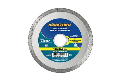 Диск алмазный Мастер (125х22.2 мм) Практика 030-627