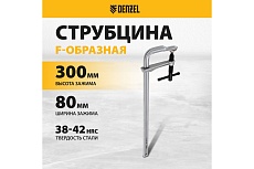 F-образная струбцина Denzel 80x300мм, кованая 20466