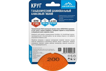 Алмазный гибкий шлифовальный гальванический круг Vertextools 100мм, P200 2500-200