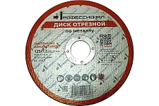 Круг отрезной по металлу 125x1.2x22.2 мм Профессионал 12512