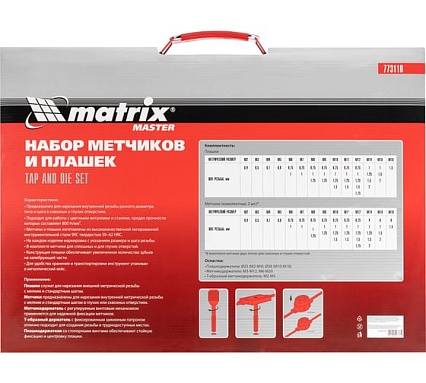 Набор метчиков и плашек Matrix М2-М18 110 шт 773110