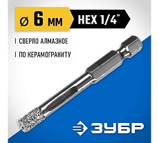 Вакуумное алмазное трубчатое сверло по керамограниту Зубр Профессионал HEX 1/4&quot;, 6 мм, для дрели 29865-06