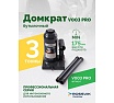 Домкрат бутылочный Rossvik PRO V003 г/п 3.0 т V003 PRO