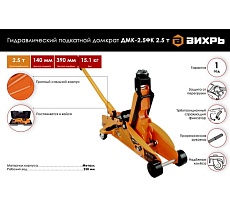 Гидравлический подкатной домкрат Вихрь ДМК-2,5ФК 2,5 т, 140-390 мм, с фиксатором, в кейсе 73/5/4/4