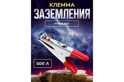 Клемма заземления 500А American Type KY1026 Red Atlasweld ATLAT500KY