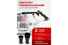 Пистолет пневматический для чистки салона автомобиля Forcekraft FK-203831(57636)