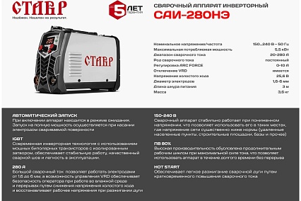 Сварочный инверторный аппарат Ставр 280А IGBT САИ-280НЭ 9040500486