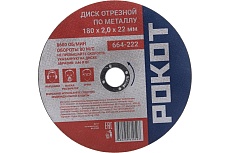 Диск отрезной по металлу (180х2х22 мм) Рокот 664-222