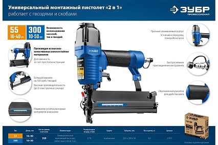 Пневматический нейлер-степлер 2-в-1 для скоб и гвоздей Зубр Т55/300 31937