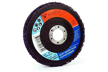 Круг зачистной коралловый 125x15x22 мм, purple БАЗ 00-00330779