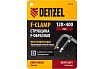 F-образная струбцина Denzel 120x400мм, кованая 20478