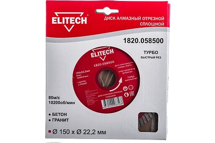 Диск алмазный отрезной Турбо (150х22.2 мм) Elitech 1820.058500