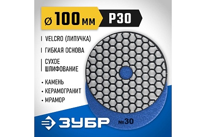 Алмазный гибкий шлифовальный круг для сухого шлифования Зубр 100 мм, №30 29868-030