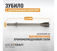 Зубило с центральным каналом HEX 10 175 мм, Cr-Mo Wiederkraft WDK-HX24124