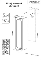 Шкаф навесной Бриклаер Лючия 20 см белый глянец