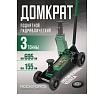 Подкатной гидравлический домкрат Rockforce 3т, h min 155мм, h max 695 мм RF-T830018 MT(57718)