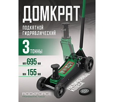 Подкатной гидравлический домкрат Rockforce 3т, h min 155мм, h max 695 мм RF-T830018 MT(57718)