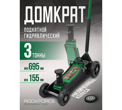 Подкатной гидравлический домкрат Rockforce 3т, h min 155мм, h max 695 мм RF-T830018 MT(57718)