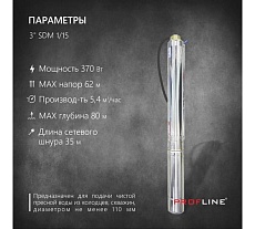 Скважинный насос PROFLINE центробежный 3&quot; SDM1/15 УТ-00044427
