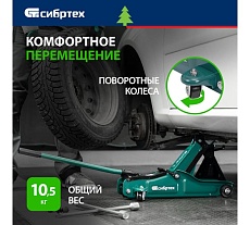 Гидравлический подкатной домкрат Сибртех 2 т, 85-330 мм, низкий подхват 50830