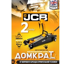 Подкатной гидравлический домкрат JCB 2 т, JCB-T825051(58032)