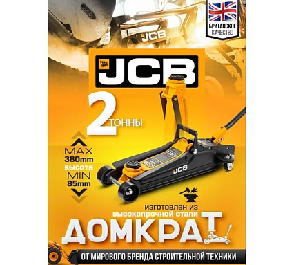 Подкатной гидравлический домкрат JCB 2 т, JCB-T825051(58032)