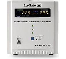 Стабилизатор напряжения Exegate Expert AS-8000 8000ВА, вход 140-260В, цветной дисплей, выход 220В±8%, КПД 98%, 5 уровней защиты, задержка, усиленный метал. корпу 291726