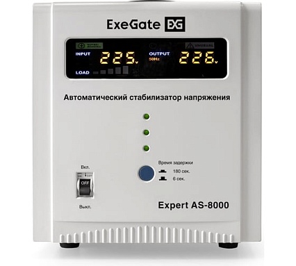 Стабилизатор напряжения Exegate Expert AS-8000 8000ВА, вход 140-260В, цветной дисплей, выход 220В±8%, КПД 98%, 5 уровней защиты, задержка, усиленный метал. корпу 291726