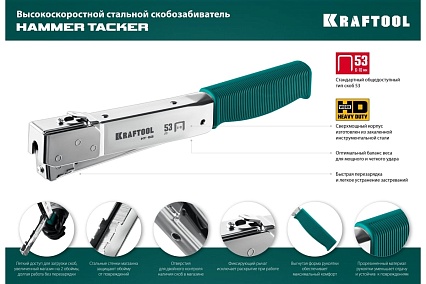 Высокоскоростной стальной cкобозабиватель Kraftool HT-53 тип 53 3153