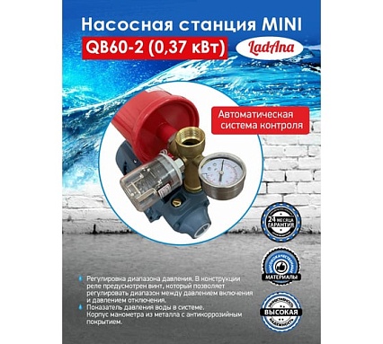 Насосная станция LadAna QB 60-2 кабель 1 м с евровилкой 160401001