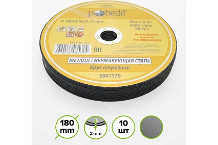 Круг отрезной по металлу 180х2.0х22.23 мм Pobedit 5501179