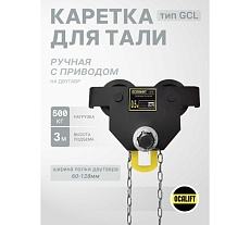 Каретка ручная OCALIFT DOPA 0,5т 3м тип GCL тележка на двутавр с ручным приводом dr5003