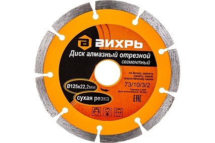 Диск алмазный отрезной сегментный (125х22.2/20 мм) Вихрь 73/10/3/2