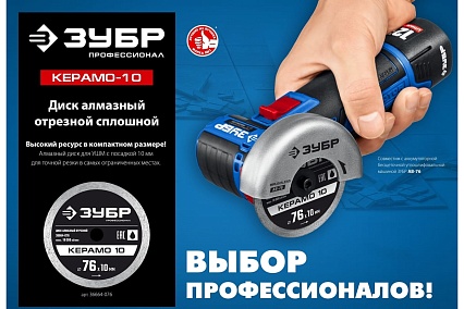 Алмазный отрезной сплошной диск Профессионал Керамо-10 76х10 мм Зубр 36664-076