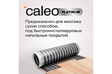 Пленочный теплый пол Caleo PLATINUM 230 Вт/м2, 2,5 м2 КА000001318