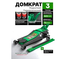 Домкрат подкатной гидравлический Rockforce 3 т RF-T820033X(61624)