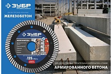 Диск отрезной алмазный Зубр Профессионал Железобетон 125 мм 36661-125