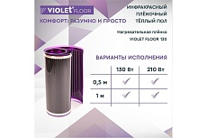 Электрический пленочный инфракрасный теплый пол VIOLET FLOOR 130, 8 м2, ширина 1 м VLT1000064