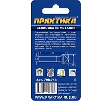 Зенковка по металлу 20.5x63 мм, 90 град., под резьбу М10 Практика 798-713