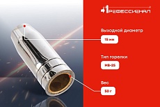 Сопло газовое 15 мм для МВ-25 Профессионал 0403