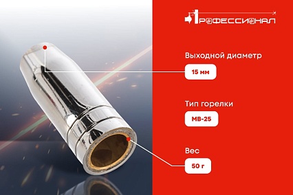 Сопло газовое 15 мм для МВ-25 Профессионал 0403