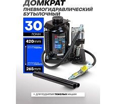 Пневмогидравлический домкрат Forsage 30 т, высота подхвата 265 мм, высота подъема 420 мм F-1600-3(1796)