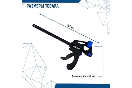 Универсальная струбцина Vertextools F-образная, 250мм 2056-250