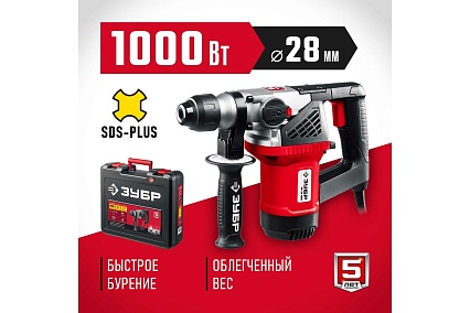 Перфоратор SDS Plus Зубр 1000 Вт ПВ-28-1000